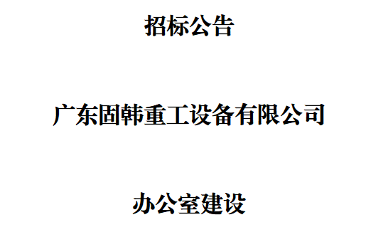 廣東固韓公司辦公室建設(shè)招標(biāo)